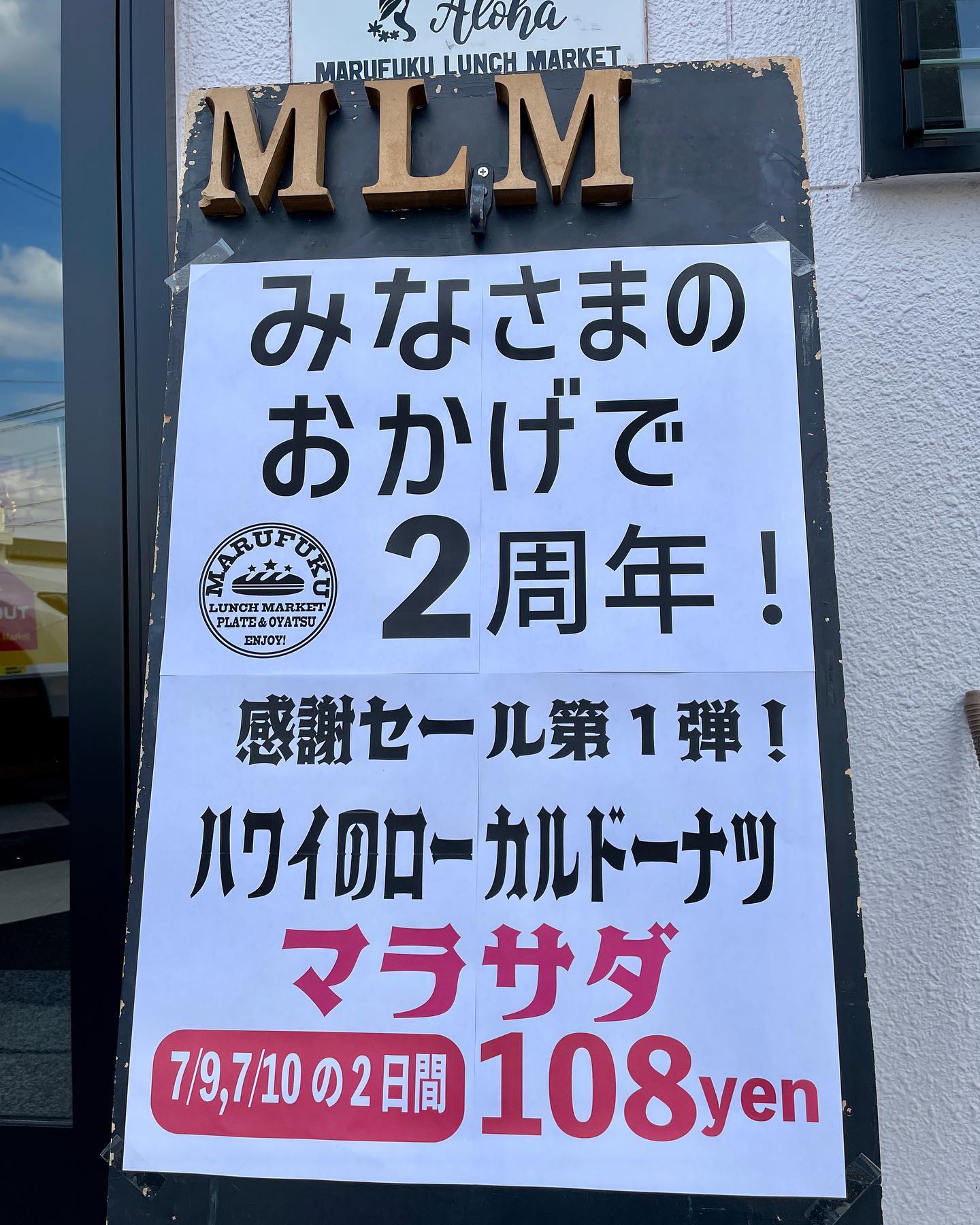こんにちは
Marufuku lunch market2周年を迎えることができました️あっという間の2年…皆様にはご迷惑をおかけしたり、至らない部分も多々ありましたが、開発や改善を繰り返し3年目も微力な努力を繰り返して行きますので、どうぞ皆様お付き合いください‍♂️
そして、今月は細やかながらの感謝セールを実施します！まずは第1弾
『マラサダドーナツ』を１個108円(税込)で7月9日.7月10日の2日間、数に限りはありますが、この機会にぜひどうぞ